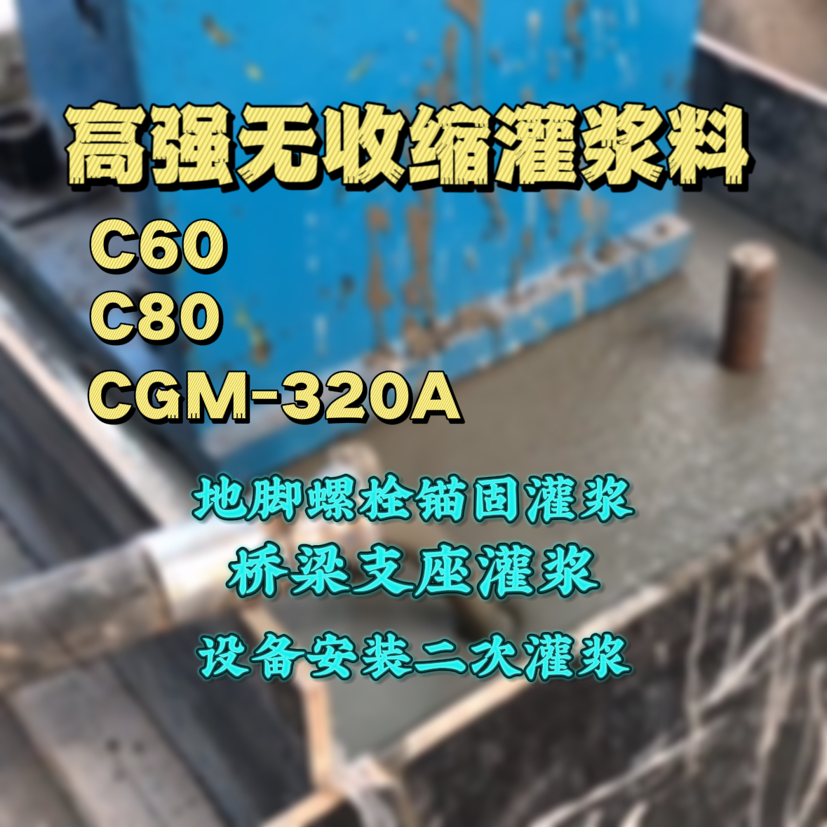 蒙阴C60灌浆料